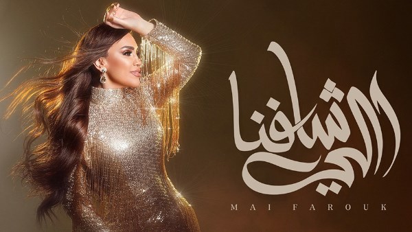 اللي شافنا.. كلمات أغنية مي فاروق الجديدة