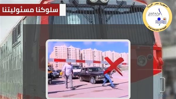 النقل تناشد المواطنين المشاركة في التوعية بضرورة الالتزام بعدم اقتحام المزلقان النقل تناشد المواطنين المشاركة في التوعية بضرورة الالتزام بعدم اقتحام المزلقان