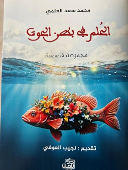 د. خالد فتحي: محمد سعد العلمي… قصص من نور ونار 
