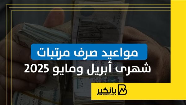 مواعيد صرف مرتبات شهرى أبريل ومايو 2025 | إنفوجراف مواعيد صرف مرتبات شهرى أبريل ومايو 2025 | إنفوجراف