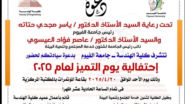 الأحد.. هندسة الفيوم تحتفل بيوم التميز الأحد.. هندسة الفيوم تحتفل بيوم التميز