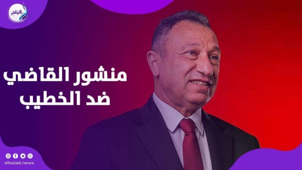 بين الإساءة والنفي.. أزمة منشور القاضي ضد الخطيب: ماذا حدث؟