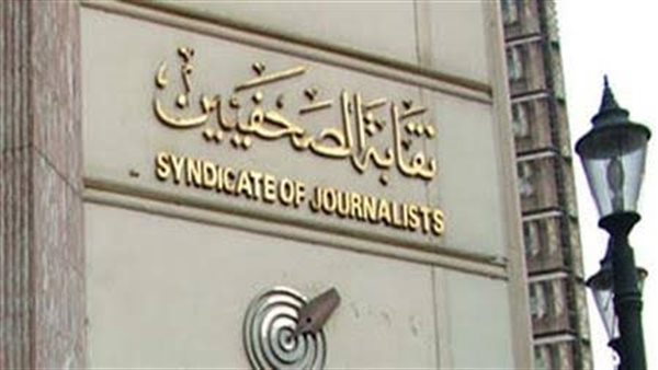 تأجيل انعقاد الجمعية العمومية لنقابة الصحفيين إلى 2 مايو