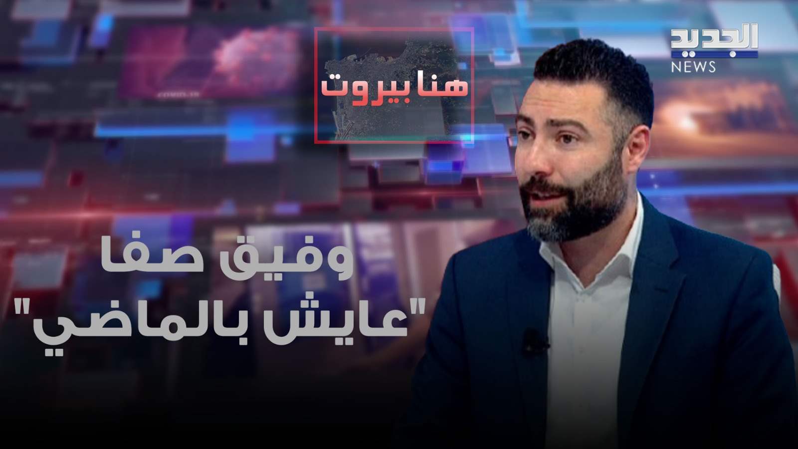 طوني بولس: وفيق صفا يترأس مجموعة قد تكون رافضة لتسليم السلاح