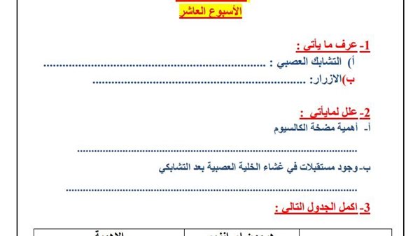 ثانية ثانوي.. أسئلة تقييمات الأسبوع العاشر أحياء
