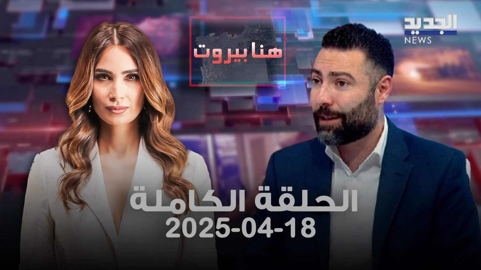 هنا بيروت – طوني بولس – الحلقة الكاملة