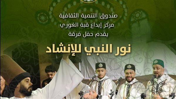 ليلة إنشاد صوفي مع “نور النبي”.. بقبة الغوري ليلة إنشاد صوفي مع “نور النبي”.. بقبة الغوري