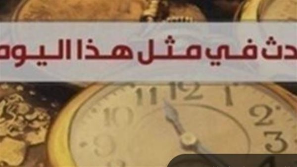 زي النهاردة.. إنشاء مجلس تجار مختلط من المصريين والأجانب زي النهاردة.. إنشاء مجلس تجار مختلط من المصريين والأجانب