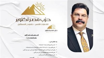 حزب مصر أكتوبر يصدر قرارًا بتعيين اللواء أحمد جلال قائما بأعمال الأمين العام