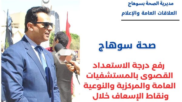 صحة سوهاج: رفع درجة الاستعداد القصوى بالمستشفيات خلال عيد القيامة وشم النسيم صحة سوهاج: رفع درجة الاستعداد القصوى بالمستشفيات خلال عيد القيامة وشم النسيم