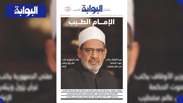 اقرأ غدًا في «البوابة».. الإمام الطـيب.. وزير الأوقاف يكتب: صوت الحكمة فى عالم مضطرب اقرأ غدًا في «البوابة».. الإمام الطـيب.. وزير الأوقاف يكتب: صوت الحكمة فى عالم مضطرب