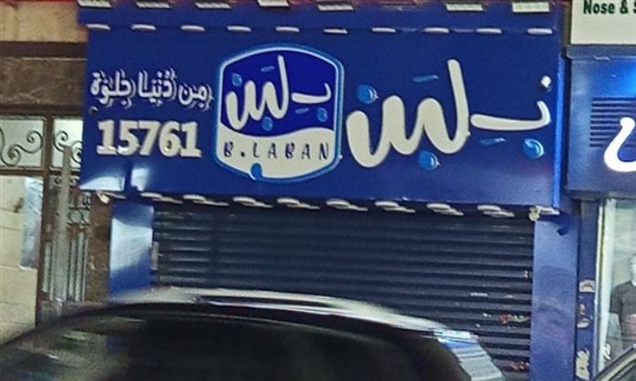 صدمة غير متوقعة.. رئيس «سلامة الغذاء» يكشف سبب إغلاق محلات بلبن