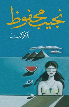 حميد عقبي: الكرنك: المقهى ككابوس سينمائي ورواية سياسية نفسية بنَفَس نوفيلا مكثفة جدًا