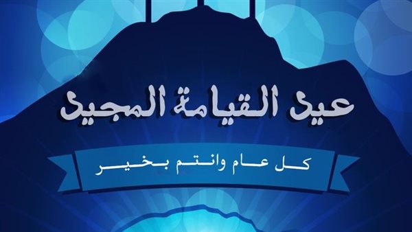 تهاني ورسائل عيد القيامة المجيد 2025.. هنئ حبايبك بأفضل الكلمات تهاني ورسائل عيد القيامة المجيد 2025.. هنئ حبايبك بأفضل الكلمات