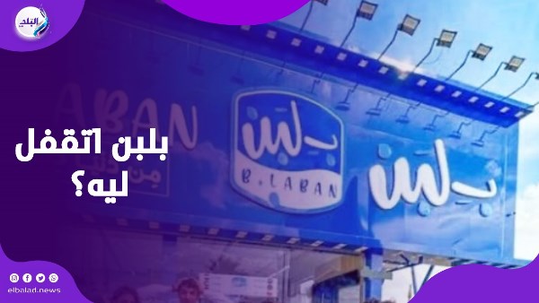 قصة أزمة محلات بـ لبن.. مفاجأت بالجملة وراء قرارات إغلاق فروع السلسلة