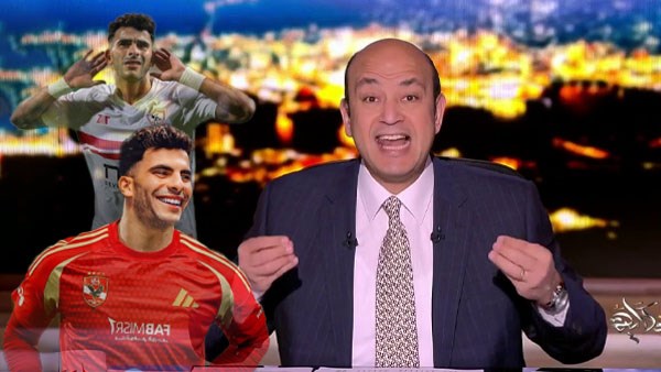 نركز في البطولات .. رسالة عاجلة من عمرو أديب للزمالك بسبب زيزو