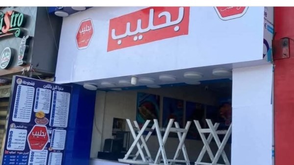 بـ حليب يثير الجدل على السوشيال ميديا بعد غلق محلات بلبن | صور