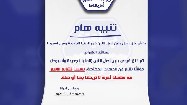 إغلاق فرعين “بلبن أصل اللبن” بالمنيا الجديدة وسمالوط..  صور
