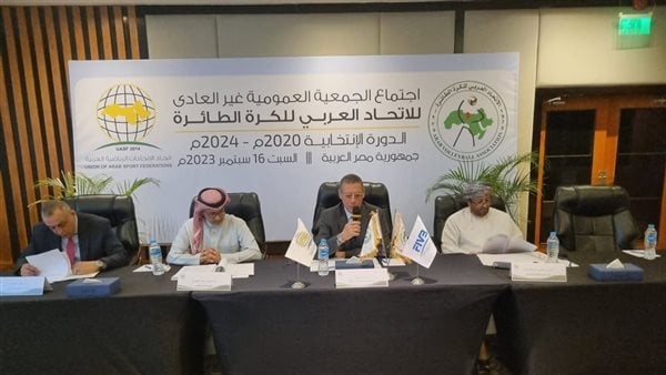 اليوم.. انطلاق اجتماع الجمعية العمومية بالاتحاد العربي للكرة الطائرة اليوم.. انطلاق اجتماع الجمعية العمومية بالاتحاد العربي للكرة الطائرة