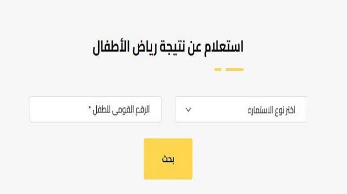 رابط الاستعلام عن نتيجة تنسيق رياض الأطفال 2025 في الجيزة