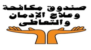 صندوق مكافحة الإدمان ينفي التحليل العشوائي للمخدرات ليشمل كل فئات الشعب