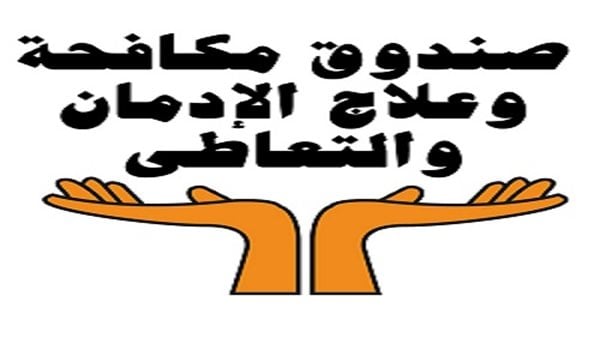 صندوق مكافحة الإدمان ينفي التحليل العشوائي للمخدرات ليشمل كل فئات الشعب صندوق مكافحة الإدمان ينفي التحليل العشوائي للمخدرات ليشمل كل فئات الشعب