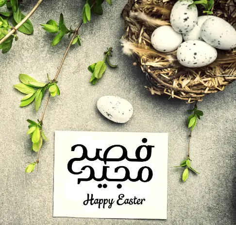 بطاقات تهنئة عيد القيامة