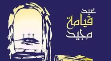 ابعتها لحبابيك.. صور تهنئة عيد القيامة المجيد 2025.. أجمل الأشكال العصرية والرائعة