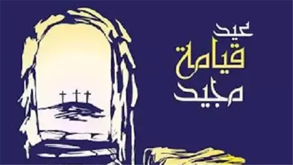 ابعتها لحبابيك.. صور تهنئة عيد القيامة المجيد 2025.. أجمل الأشكال العصرية والرائعة ابعتها لحبابيك.. صور تهنئة عيد القيامة المجيد 2025.. أجمل الأشكال العصرية والرائعة