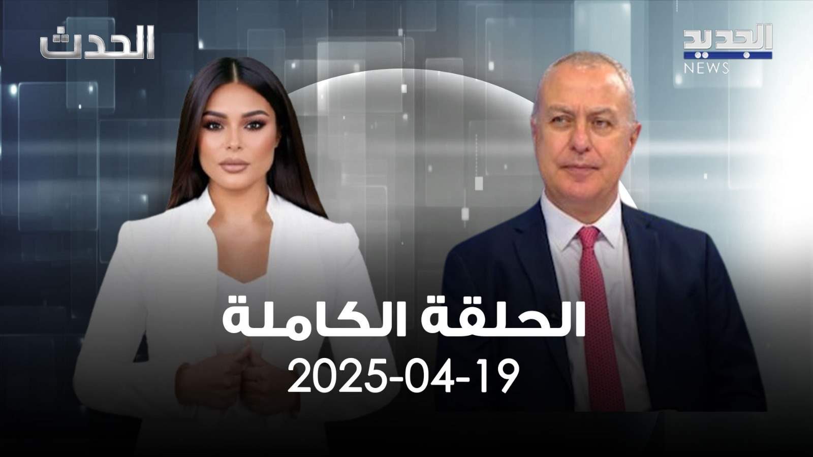 الحدث – ناجي حايك – الحلقة الكاملة