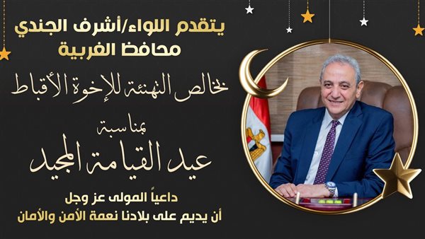 محافظ الغربية يهنئ البابا تواضروس بعيد القيامة المجيد
