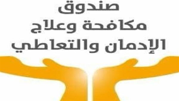 صندوق مكافحة الإدمان ينفي الكشف العشوائي للمخدرات لجميع فئات الشعب صندوق مكافحة الإدمان ينفي الكشف العشوائي للمخدرات لجميع فئات الشعب