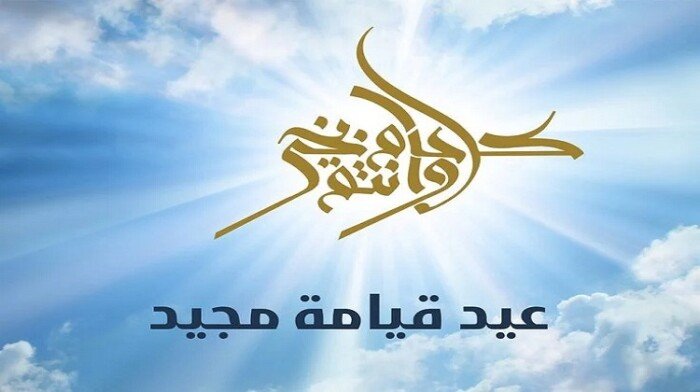 تهنئة عيد القيامة المجيد 2025.. أجمل العبارات والتهاني مكتوبة