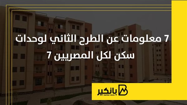 7 معلومات عن الطرح الثاني لوحدات سكن لكل المصريين 7 | إنفوجراف