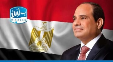 إدارة شركة بلبن توجه الشكر للرئيس عبد الفتاح السيسى