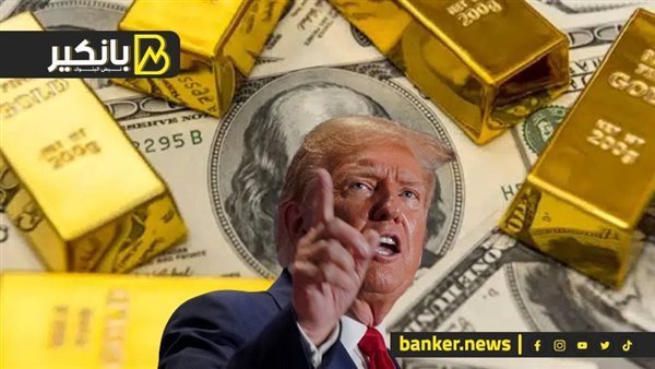 إزاي تصريحات ترامب قلبت موازين الدهب.. إيه اللي هيحصل للملاذ الآمن مع نهاية 2025