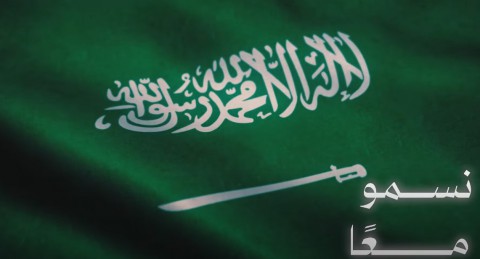 إهداء سعودي للشعب السوري: أغنية بعنوان “نسمو معًا” (فيديو)