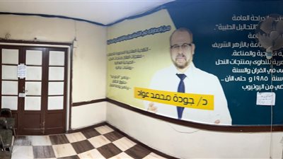 الصحة: اغلاق مركز ومعمل الدكتور جودة محمد عواد بمحافظة القاهرة