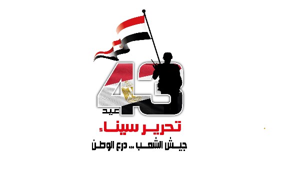 جيش الشعب ودرع الوطن.. القوات المسلحة تحتفل بالذكرى الـ 43 لتحرير سيناء