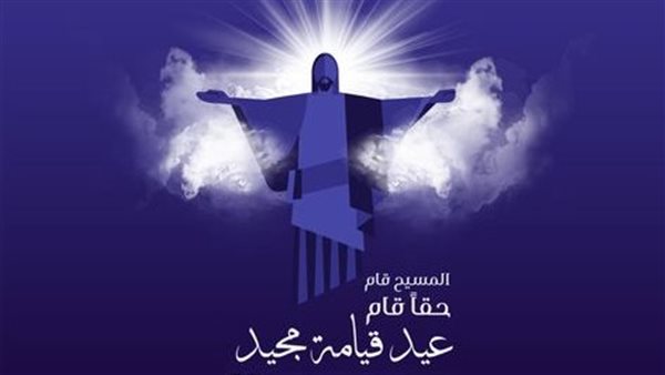 أجمل صور عيد القيامة المجيد 2025.. رسوم عصرية وإبداعية أجمل صور عيد القيامة المجيد 2025.. رسوم عصرية وإبداعية