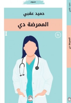 رواية الممرضة دي لحميد عقبي رواية الممرضة دي لحميد عقبي