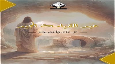 التنسيقية تهنئ الشعب المصري بمناسبة عيد القيامة المجيد