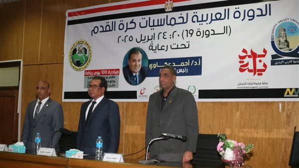 إجراء قرعة الدورة العربية التاسعة عشرة لخماسيات كرة القدم بجامعة جنوب الوادي إجراء قرعة الدورة العربية التاسعة عشرة لخماسيات كرة القدم بجامعة جنوب الوادي