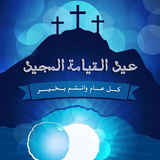 تهاني ورسائل عيد القيامة 2025 