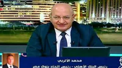 رئيس البنك الأهلي:  الشهادات ذات العائد الثابت لن تتأثر بقرار خفض سعر الفائدة