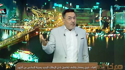 تصميم إسباني وتمويل ضخم.. الزمالك يبدأ تنفيذ فرع 6 أكتوبر بمشاركة كبار رجال الأعمال.. خيري رمضان يكشف التفاصيل تصميم إسباني وتمويل ضخم.. الزمالك يبدأ تنفيذ فرع 6 أكتوبر بمشاركة كبار رجال الأعمال.. خيري رمضان يكشف التفاصيل