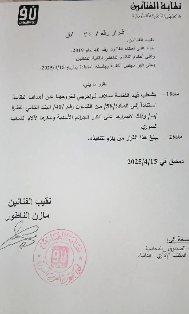 بيان شطب سلاف فواخرجي من نقابة الفنانين السوريين