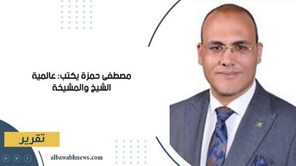 مصطفى حمزة يكتب: عالمية الشيخ والمشيخة