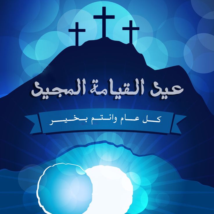 صور تهنئة عيد القيامة المجيد 20253