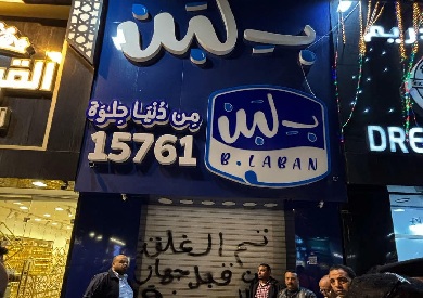 عضو باتحاد الصناعات عن أزمة «بـ لبن»: تشغيل 122 فرعًا بدون تراخيص رقم كبير جدًا